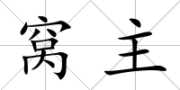 窩主