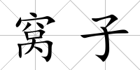 窩子