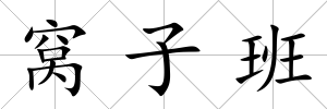 窩子班
