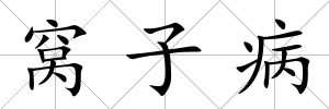 窩子病