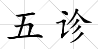 五診