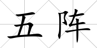 五陣