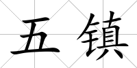 五鎮