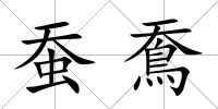 蠶鴌
