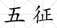 五征