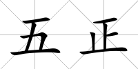五正