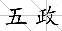 五政