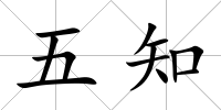 五知
