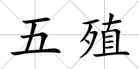 五殖