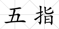 五指