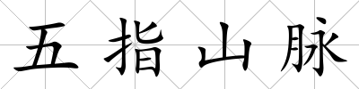 五指山脈