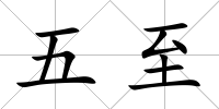 五至