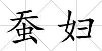 蠶婦