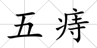 五痔