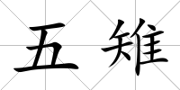五雉