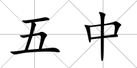 五中