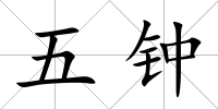 五鐘