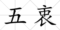 五衷