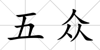 五眾