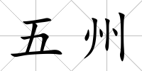 五州