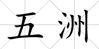 五洲