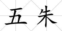 五朱