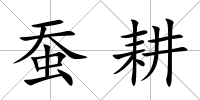 蠶耕