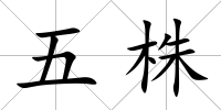 五株
