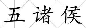五諸侯