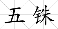 五銖