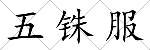 五銖服