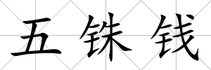 五銖錢