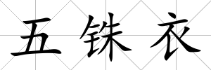 五銖衣