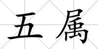 五屬