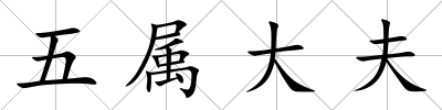 五屬大夫