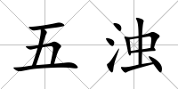 五濁
