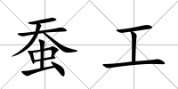 蠶工