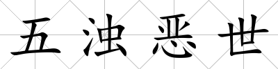 五濁惡世