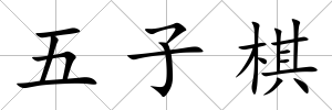 五子棋