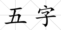 五字