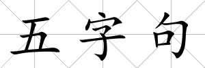 五字句