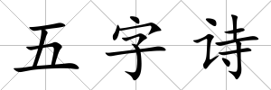 五字詩