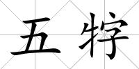 五牸