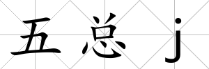 五總j