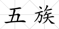 五族
