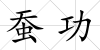 蠶功