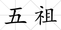 五祖