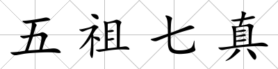 五祖七真