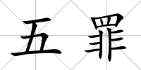五罪