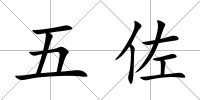 五佐